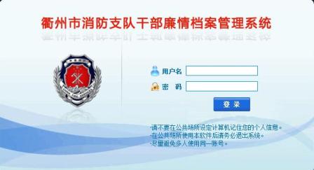 武汉市消防支队干部廉情档案管理系统