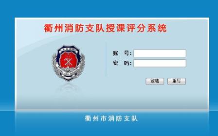 武汉市消防支队授课评分系统